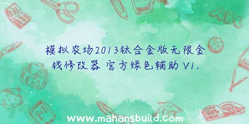 模拟农场2013钛合金版无限金钱修改器